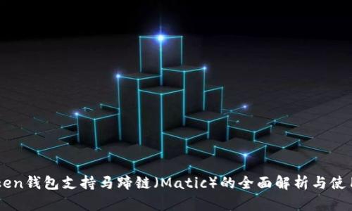 imToken钱包支持马蹄链(Matic)的全面解析与使用指南