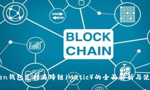 imToken钱包支持马蹄链(Matic)的全面解析与使用指南