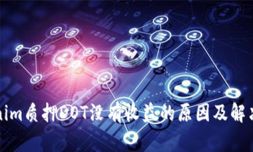 Tokenim质押DOT没有收益的原因及解决方法