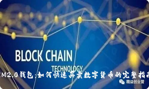 IM2.0钱包：如何快速买卖数字货币的完整指南
