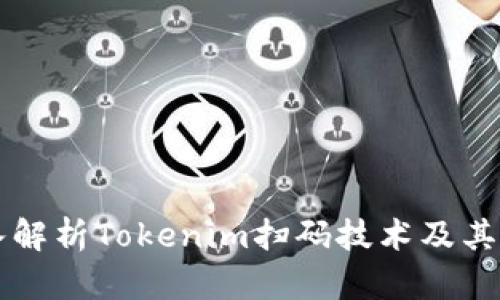 深入解析Tokenim扫码技术及其应用