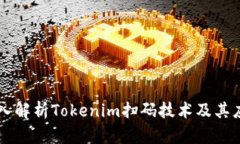 深入解析Tokenim扫码技术及其应用