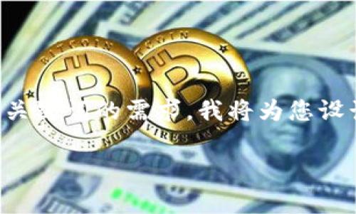 似乎您对Tokenim在币种发行方面的未来表现感兴趣。为了满足您对和关键词的需求，我将为您设计一个适合的和关键词组合。接下来，我将展开详细介绍，解答相关问题。

Tokenim将带来更多币种的未来展望与市场分析