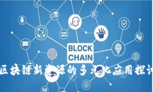区块链新资源的多元化应用探讨