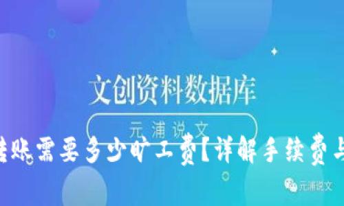 Tokenim转账需要多少旷工费?详解手续费与节省策略
