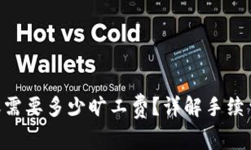 Tokenim转账需要多少旷工费?详解手续费与节省策略