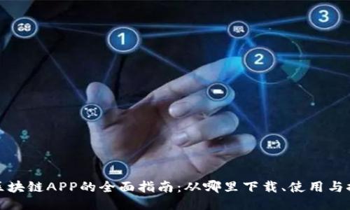 : 区块链APP的全面指南:从哪里下载、使用与推荐
