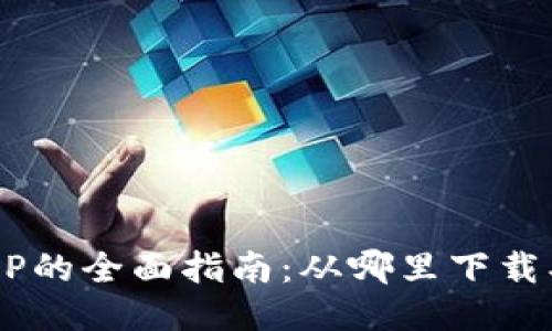 : 区块链APP的全面指南:从哪里下载、使用与推荐