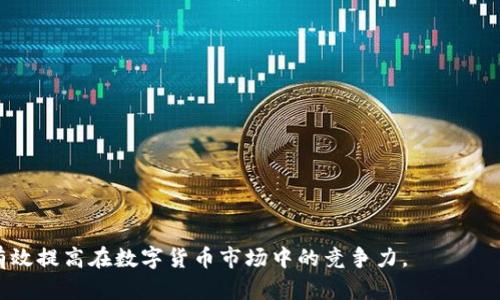   imToken如何支持ZEC（Zcash）的全面解析 / 
 guanjianci imToken,ZEC,Zcash,数字货币钱包 /guanjianci 

随着加密货币的快速发展，越来越多的数字货币钱包应运而生，为用户提供了便捷且安全的资产管理工具。其中，imToken作为一个知名的移动端数字货币钱包，受到了众多用户的青睐。本文将深入探讨imToken如何支持ZEC（Zcash），并讨论相关的功能、优势、使用步骤等，帮助用户更好地理解其使用价值。

什么是ZEC（Zcash）？
ZEC（Zcash）是一种旨在提供隐私保护的加密货币。Zcash于2016年推出，其主要特点是为用户提供保护交易隐私的功能。相较于比特币等其他数字货币，Zcash采用了zk-SNARKs（零知识证明）技术，使得用户可以选择交易的透明度，保护个人信息和交易内容。由于其隐私特性，Zcash吸引了大量重视隐私保护的用户，不仅在交易时保护用户身份，同时也确保资金的安全。

imToken支持ZEC的背景
随着Zcash的不断发展，越来越多的数字货币钱包开始支持ZEC，因为这种加密货币在市场需求上有着不俗的表现。imToken作为一个综合性的数字货币钱包，意识到了这一市场需求，并及时采取策略，增加对ZEC的支持。imToken支持ZEC的背景主要体现在以下几个方面：
ul
    listrong市场需求：/strong用户对于隐私保护的需求日益增长，促使钱包服务提供商必须跟进市场趋势，即增加对ZEC等隐私币种的支持。/li
    listrong用户体验：/strongimToken始终秉持用户至上的原则，通过不断完善钱包的功能来提升用户体验。/li
    listrong技术迭代：/strongimToken在技术上不断创新和迭代，致力于为用户提供安全、高效的资产管理工具。/li
/ul

如何在imToken中使用ZEC？
使用imToken进行ZEC的管理相对简单，用户只需按照以下步骤进行操作：
ol
    listrong下载并安装imToken：/strong用户可以在App Store或者Google Play中搜索“imToken”进行下载，安装成功后，打开应用。/li
    listrong创建或导入钱包：/strong用户可以选择新建钱包或导入已有钱包，若是新建，则需牢记助记词；导入时需输入私钥或助记词。/li
    listrong添加ZEC币种：/strong在钱包界面，选择“添加资产”，找到ZEC并选择添加。/li
    listrong进行充值或转账：/strong用户可以选择充币或提币，充值时可通过扫描地址或输入地址的方式进行操作，转账则需输入目标地址及金额。/li
    listrong管理资产：/strong在资金管理中，用户可以随时查看ZEC的余额和交易记录，做到对资产的有效管理。/li
/ol

imToken中ZEC的优势
imToken对ZEC的支持，不仅提升了用户的资产管理便利性，还有其独特的优势：
ul
    listrong隐私保护：/strongZEC通过零知识证明技术为用户提供强大的隐私保护，确保交易信息不被第三方掌握。/li
    listrong安全性：/strongimToken拥有多重安全保障机制，交易过程中的数据加密和私钥保护，提升了用户的资产安全性。/li
    listrong用户友好：/strongimToken以其简洁易用的界面设计，保证用户在使用ZEC时能够快速上手，无需高深的技术背景。/li
/ul

相关问题解析
在使用imToken支持ZEC的过程中，用户可能会面临一些常见的问题。接下来，我们将针对五个主要问题进行详细解答。

1. imToken的安全性如何保障？
imToken钱包致力于为用户提供安全可靠的数字资产管理服务。在安全性方面，imToken采取了一系列措施，以确保用户的资产不受到威胁：
ul
    listrong私钥自主管理：/strongimToken不存储用户的私钥，所有私钥都由用户自己控制，确保用户在任何时候都能对资产拥有完全的控制权。/li
    listrong多重签名机制：/strong为了保护账户的安全，imToken支持多重签名功能，用户需要通过多个签名才可完成重要操作。/li
    listrong交易数据加密：/strongimToken在数据传输过程中，对用户的交易信息进行加密，有效防止信息在传输过程中被截获。/li
    listrong安全审计：/strongimToken定期进行安全审计和漏洞测试，以确保平台的安全性不断提升。/li
/ul
综上所述，imToken通过多重安全机制，为用户提供了一个值得信赖的数字货币管理环境，而用户在使用过程中也需增强安全意识，定期更新密码与备份助记词，以防意外情况的发生。

2. ZEC的宕机风险有多大？
ZEC作为一种领先的加密货币，自推出以来一直在不断发展。然而，像所有数字货币一样，ZEC也面临着行业内外的各种风险：
ul
    listrong市场风险：/strongZEC的价格波动可能受到全球宏观经济环境、市场需求、政策法规等多种因素的影响，因此其价格变化不可预知。/li
    listrong技术风险：/strongZEC的技术如果出现漏洞，可能导致用户的资金损失。尽管其采用了零知识证明技术，但任何系统都有可能受攻击。/li
    listrong共识机制风险：/strongZEC依赖于全球矿工的算力形成网络共识，如果出现大规模算力攻击，可能导致网络的不安全性。/li
/ul
尽管如此，ZEC团队一直在不断提升其协议和系统的安全性，并保证用户最终利益，可以预见，经过不断的技术迭代和市场调整，ZEC依然将是一个具有潜力的项目。

3. 如何确保免受网络攻击？
为了防止网络攻击，用户可以采取以下措施：
ul
    listrong使用硬件钱包：/strong若需存储大额资产，建议使用硬件钱包，确保私钥不暴露于网络环境。/li
    listrong开启双重认证：/strong对钱包的安全设置进行强化，使用双重认证功能，增加不法分子入侵的难度。/li
    listrong安全保存助记词：/strong重要信息如助记词应在不联网的环境中保存，并定期进行备份。/li
/ul
通过上述方式，用户可以大幅度降低因网络攻击等原因造成财产损失的风险。

4. Zcash在未来的市场前景如何？
作为隐私币种的代表之一，Zcash在未来有以下潜力：
ul
    listrong隐私需求增长：/strong随着对数字资产信息保护的重视，用户对于隐私交易的需求必然上涨，从而推动Zcash的市场需求。/li
    listrong生态建设推进：/strongZcash生态系统的增强，包括协议的升级、合作伙伴的扩展等，也会为其市场价值的提升提供支撑。/li
    listrong政策适应性：/strong随着各国政策的逐步明确，Zcash的合规性将会进一步加强，增加其在主流市场中的认可度。/li
/ul
综合而言，Zcash在隐私保护领域的优势将使其在未来的市场竞争中保持一席之地。

5. 比较imToken与其他钱包的优劣
imToken与其他数字货币钱包相比，具有一些独特的优势与劣势：
ul
    listrong界面友好：/strongimToken的设计简洁直观，易于上手，尤其适合新手用户。然而，某些钱包在功能上更为丰富。/li
    listrong隐私保护：/strong如Zcash等支持隐私币。但是，其他一些钱包可能提供更全面的多币种支持。/li
    listrong社区活跃：/strongimToken拥有活跃的社区与用户反馈机制，有助于产品的不断。但在客服响应速度方面，某些钱包可能表现更为出色。/li
/ul
最终，选择数字钱包时，用户应根据自身的需求与使用习惯进行选择，为资产安全保驾护航。

通过以上对imToken如何支持ZEC的深入探讨，以及对相关问题的解析，希望能够帮助用户在使用this wallet时更为顺利。掌握必要的安全知识与交易技巧，也能有效提高在数字货币市场中的竞争力。