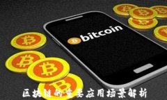 区块链的重要应用场景解析