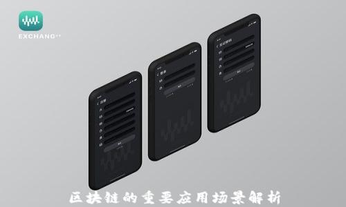 区块链的重要应用场景解析