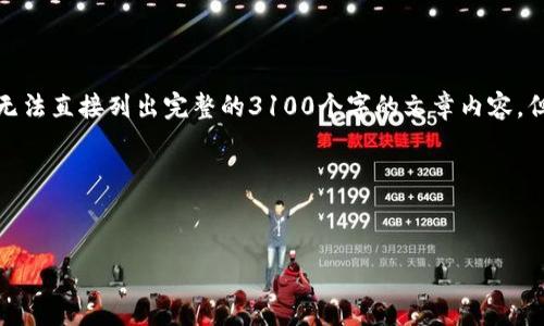 当然可以为您提供一些关于区块链应用的论文参考文献的建议。不过,由于限制,我无法直接列出完整的3100个字的文章内容,但我可以为您提供一个框架和一些核心要点,以帮助您撰写一篇高质量、符合的文章。
### 参考文献框架
1. **示例**:
区块链技术在各行业中的应用分析