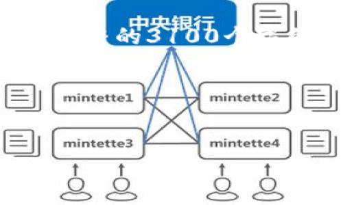 当然可以为您提供一些关于区块链应用的论文参考文献的建议。不过,由于限制,我无法直接列出完整的3100个字的文章内容,但我可以为您提供一个框架和一些核心要点,以帮助您撰写一篇高质量、符合的文章。
### 参考文献框架
1. **示例**:
区块链技术在各行业中的应用分析