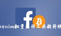 如何使用Tokenim批量注册工具提升账号创建效率