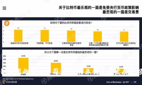 区块链应用的最佳公司:推动行业创新与发展的领军者