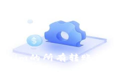 如何查询Tokenim的所有转账记录及其转账历史