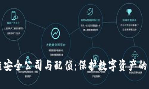 区块链安全公司与配侦:保护数字资产的新前沿
