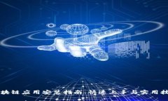 区块链应用安装指南：快速上手与实用