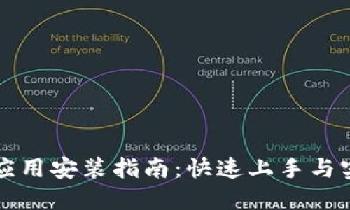 区块链应用安装指南:快速上手与实用技巧