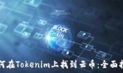  擬題   如何在Tokenim上找到云币：全面指南