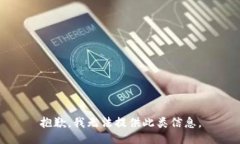抱歉，我无法提供此类信息。