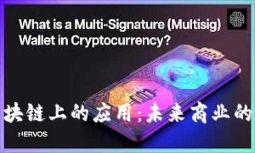 探索区块链上的应用：未来商业的变革者