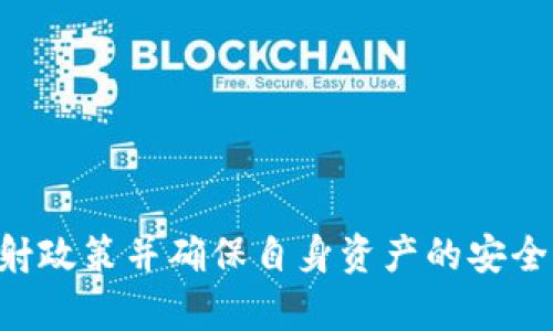   如何在Tokenim中映射BTM: 全面解析与实用指南 / 

 guanjianci Tokenim, BTM映射, 加密货币, 数字资产 /guanjianci 

什么是Tokenim和BTM？

Tokenim 是一个致力于数字资产管理和交易的平台，为用户提供了灵活的加密货币投资和交易选项。它的出现标志着加密货币市场的进一步成熟，旨在为用户提供更为便捷、安全的服务。而BTM（比原链币）是比原链平台的原生代币，主要用于支持比原链的生态系统，它可以用于支付交易费用、参与生态治理等多个方面。

BTM的特点及应用场景

BTM作为一种加密货币，它的设计目的在于增强比原链的生态系统。BTM的特点主要体现在以下几个方面：

ul
    li多样性：BTM可以应用于各种场景，包括但不限于数字资产交易、智能合约执行和去中心化金融（DeFi）领域。/li
    li安全性：比原链采用了先进的加密技术，确保用户资产的安全和交易的可信性。/li
    li可扩展性：BTM支持越来越多的去中心化应用（DApps），提升整个比原链生态的活力。/li
    li治理机制：持有BTM的用户可以参与比原链的治理投票，具备一定的决策权。/li
/ul

如何进行BTM映射？

BTM映射的过程通常包括几个关键步骤，具体如下：

ol
    listrong注册Tokenim账户：/strong首先，用户需要在Tokenim平台注册一个账户。注册过程中需要提供邮件地址、手机号码等必要信息，并进行身份验证。/li
    listrong选择映射功能：/strong在账户首页，用户可以找到“资产管理”或“映射”选项，点击进入映射页面。/li
    listrong绑定BTM钱包：/strong用户需要将其BTM钱包与Tokenim账户进行绑定，通常需要提供BTM钱包地址。/li
    listrong确认映射数量：/strong用户可以选择映射的BTM数量。需要注意的是，映射数量可能会受到不同政策及时间窗口的影响。/li
    listrong提交映射请求：/strong确认映射信息无误后，用户即可提交请求，系统将按规定处理映射。/li
    listrong等待确认：/strong映射请求通常需要一段时间进行确认，用户可以在账户里追踪映射进度。/li
/ol

整个映射过程简单易操作，但用户需要密切关注Tokenim平台的公告，以获取最新的信息与最佳实践，以确保顺利完成映射。

映射后的BTM有什么优势？

完成映射后，用户的BTM将不会仅仅局限于其本链，而是可以在Tokenim平台上进行更多的操作和利用：

ul
    listrong流动性提升：/strong在Tokenim平台上，用户可以更容易地进行BTM的买卖，实时响应市场的变化。/li
    listrong投资机会：/strong用户可以通过持有BTM参与更多的投资项目，包括DeFi协议、借贷平台等，从而获得被动收入。/li
    listrong便捷的资产管理：/strongTokenim为用户提供了更多的工具和功能，方便用户进行资产的管理和分析。/li
    listrong社区参与：/strong映射后的BTM持有者通常能参与Tokenim社区的治理和决策，提升自身在生态中的影响力。/li
/ul

映射过程中的注意事项

尽管BTM映射过程相对简单，但用户在进行映射时需要注意以下几点：

ul
    listrong了解映射政策：/strong不同时间段的映射政策可能会有所不同，用户应及时查看Tokenim的公告，以了解具体映射规则。/li
    listrong安全性考虑：/strong用户在绑定钱包和进行映射时，一定要确保使用的是正确、安全的钱包地址，以防止资金损失。/li
    listrong网络拥堵：/strong在高峰期，映射请求可能会造成网络拥堵，用户需耐心等待处理结果。/li
    listrong费用问题：/strong某些情况下，映射过程可能产生额外费用，用户需提前了解清楚，以免造成不必要的经济损失。/li
/ul

可能面临的问题

在映射过程中，用户可能会遇到以下一些问题：

ul
    li映射请求未得到及时确认/li
    li资金未能顺利映射到新平台/li
    li映射过程中出现费用问题/li
    li对Tokenim平台的使用不熟悉br/li
    li安全性问题，如何确保资金的安全/li
/ul

在后面的部分中，我们将逐一详细讨论这些问题及应对策略。

问题一：映射请求未得到及时确认

用户在进行BTM映射时，最常面临的问题之一就是映射请求未能及时确认。这种情况可能由多种原因引起：

ul
    listrong系统问题：/strong在高峰期，Tokenim的服务器可能出现拥堵，从而导致映射请求处理延迟。/li
    listrong用户提交错误：/strong用户在提交映射请求时如果输入了错误的信息，系统会拒绝确认请求。/li
    listrong网络问题：/strong如果用户的网络连接不稳定，也可能造成映射请求未能顺畅提交。/li
/ul

为了应对这个问题，用户可以采取以下措施：

ol
    listrong确认信息完整性：/strong在提交映射请求前，仔细检查钱包地址和映射数量，确保所有信息都正确无误。/li
    listrong观察系统状态：/strong在Tokenim的官方渠道关注系统状态更新及公告，了解是否存在广泛问题。/li
    listrong联系客服：/strong如果长时间未收到确认，及时联系Tokenim的客服进行咨询，获取帮助或投诉。/li
/ol

问题二：资金未能顺利映射到新平台

另一个常见问题是资金未能顺利映射到Tokenim平台。导致这一情况的因素可能包括：

ul
    listrong操作错误：/strong用户在进行映射操作时，可能出现绑定错误钱包的情况，导致资金无法准确映射。/li
    listrong合规问题：/strong因为政策或合规原因，部分用户的资金可能会被限制处理。/li
/ul

为了解决这一问题，用户需要采取以下步骤：

ol
    listrong仔细检查操作流程：/strong确认钱包绑定、映射请求等关键环节是否操作得当，确保没有遗漏。/li
    listrong保持更新：/strong及时关注Tokenim的公告，了解是否存在大规模的技术问题或合规问题。/li
    listrong渠道反馈：/strong在确认问题后，务必通过官方渠道及时反馈你的问题，确保跟进处理。/li
/ol

问题三：映射过程中出现费用问题

在进行BTM映射的过程中，用户可能会遇到费用问题，由于政策或服务变更，映射过程中可能会产生意外的费用。为了应对这种情况，建议用户：

ul
    listrong事先了解费用结构：/strong在进行映射前，务必了解Tokenim关于BTM映射的费用说明。/li
    listrong合理安排预算：/strong根据映射过程中可能产生的费用安排适当的预算，以避免因费用超支影响资金使用。/li
/ul

另外， Tokenim会定期进行费用策略更新，因此用户需及时检查相关信息，以便作出相应的调整。

问题四：对Tokenim平台的使用不熟悉

新用户在使用Tokenim平台进行BTM映射时，由于对平台的操作流程不够熟悉，可能会导致各种操作上的误区。这些问题可以通过以下方式进行解决：

ul
    listrong学习资源：/strong利用Tokenim官方提供的学习资料、视频以及使用手册，全面了解映射过程及相关功能。/li
    listrong参与社区讨论：/strong在Tokenim相关的社区中提问，并参考其他用户的操作建议与经验。/li
/ul

这种方式不仅能帮助新用户快速上手，同时也能提升他们的安全意识和风险管理技巧。

问题五：安全性问题，如何确保资金的安全

安全性是进行任何数字资产交易时都必须重视的方面，尤其是涉及BTM映射时，用户需要确保其资金的安全。以下是一些推荐的安全措施：

ul
    listrong使用强密码：/strong确保Tokenim和BTM钱包的密码设置复杂且独特，避免使用常见密码。/li
    listrong启用双重认证：/strong在Tokenim上启用双重认证机制，为账户提供额外的安全保护。/li
    listrong定期监控钱包活动：/strong定期检查钱包的活动记录，及时发现并处理可疑交易。/li
/ul

意识到安全防护的重要性，将是用户保护自身资产的关键一步。

总结

BTM在Tokenim的映射过程相对简单，但深入理解整个流程和潜在问题至关重要。读者应主动关注平台公告，在使用过程中保持谨慎，及时了解映射政策并确保自身资产的安全。通过本文的详细介绍希望能够帮助更多用户顺利完成BTM的映射，享受Tokenim平台带来的便利与机遇。