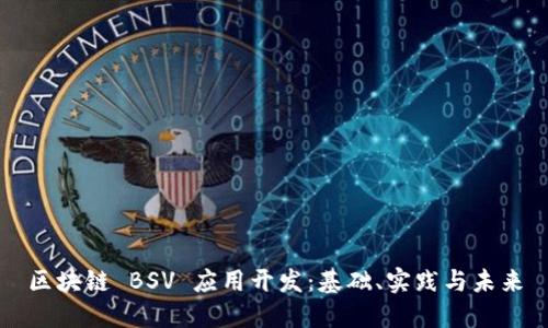 区块链 BSV 应用开发:基础、实践与未来
