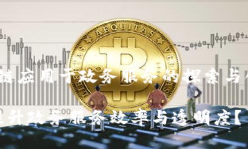 guiyuankey区块链应用于政务服务的探索与创新/guiyuankey
区块链技术如何提升政务服务效率与透明度?