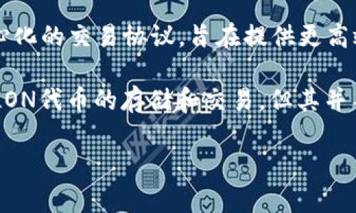 LON（Tokenlon）并不是由IMTOKEN直接发行的币，而是由Tokenlon团队发行的一种数字货币。Tokenlon平台是一种去中心化的交易协议，旨在提供更高效的交易体验，允许用户在去中心化的环境下进行数字资产交易。

Tokenlon的LON代币被用于平台内的各种功能和激励机制，如交易手续费的折扣、流动性挖矿等。尽管IMTOKEN钱包支持LON代币的存储和交易，但其并不是该代币的发行方。因此，用户在使用IMTOKEN钱包时，可以方便地管理和交易LON代币，但需了解其与IMTOKEN的关系。

如果您对LON代币、Tokenlon平台或IMTOKEN钱包有更多的疑问，欢迎提出！