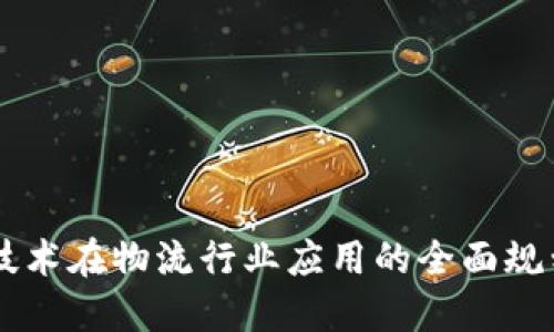 区块链技术在物流行业应用的全面规划与展望