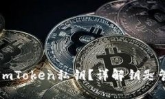 如何安全管理您的ImToken私钥？详解钥匙管理与数