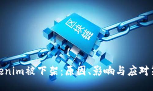 Tokenim被下架:原因、影响与应对策略