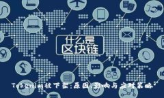 Tokenim被下架：原因、影响与应对策略
