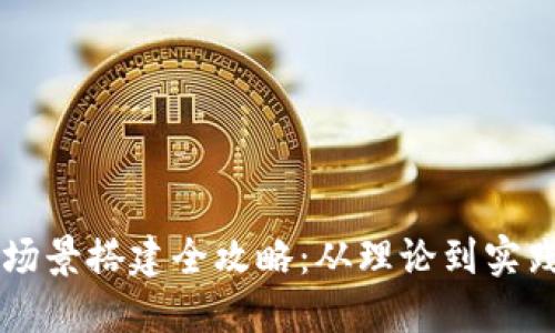 区块链应用场景搭建全攻略:从理论到实践的完整指导