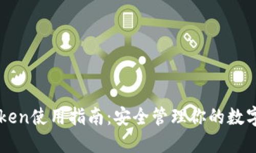 imToken使用指南:安全管理你的数字资产