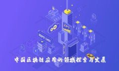 中国区块链应用的领域探索与发展