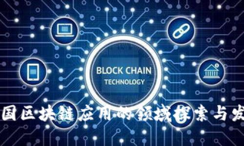 中国区块链应用的领域探索与发展