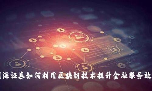 国海证券如何利用区块链技术提升金融服务效率
