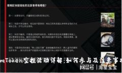 imToken空投活动详解：如何参与及注意