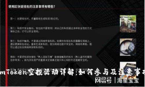 imToken空投活动详解:如何参与及注意事项