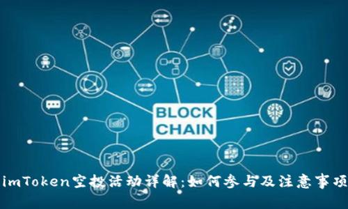 imToken空投活动详解:如何参与及注意事项