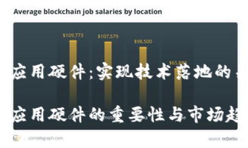 区块链应用硬件:实现技术落地的关键
区块链应用硬件的重要性与市场趋势分析