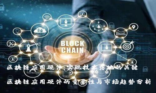 区块链应用硬件:实现技术落地的关键
区块链应用硬件的重要性与市场趋势分析