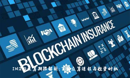 IM2.0众筹期限解析:了解众筹进程与投资时机