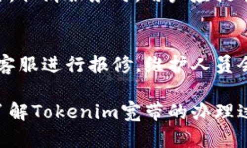   如何选择和办理Tokenim宽带服务？ / 

 guanjianci Tokenim宽带, 办理宽带, 宽带选择, 网络服务 /guanjianci 

在当今数字化时代，互联网已经成为人们生活中不可或缺的一部分。对于家庭或公司来说，选择合适的宽带服务至关重要，而Tokenim宽带作为一种新兴的网络服务，因其独特的特点和优势吸引了越来越多的用户。本文将详细介绍如何选择和办理Tokenim宽带服务，以及用户在办理过程中的常见问题和解决方案。

一、Tokenim宽带的特点及优势
Tokenim宽带是一种基于区块链技术的新型宽带服务，旨在提供更高效、更安全的网络连接方案。以下是Tokenim宽带的几个主要特点和优势：

1. **高速连接**：Tokenim宽带利用先进的技术，能够提供超高速的互联网连接，满足家庭和企业对带宽的要求。无论是在进行高清流媒体观看，还是进行大型文件下载，Tokenim宽带都能保证流畅的使用体验。

2. **安全性高**：Tokenim广泛采用区块链技术，能够确保用户数据的安全性。通过去中心化的方式，用户的数据不容易被黑客攻击，个人隐私得到更好的保护。

3. **灵活性**：Tokenim宽带提供多种套餐选择，用户可以根据自身需求选择最适合的服务包。同时，用户也可以根据实际使用情况灵活调整服务套餐，这在传统的宽带服务中是较为少见的。

4. **阴凉的资源管理**：Tokenim宽带提供了简便的流量管理工具，用户可以实时查看自己的流量使用情况，更好地控制和管理自己的网络资源。

二、如何办理Tokenim宽带服务
对于想要办理Tokenim宽带的用户来说，以下是一些步骤和建议：

1. **了解套餐信息**：首先，用户需要访问Tokenim的官方网站，查看不同的宽带套餐及其价格、网速、服务内容。通常，官网会列出所有的套餐信息，包括用户评论和评分，帮助用户更好地做出选择。

2. **在线申请或线下办卡**：在确定了适合自己的套餐后，用户可以选择在线申请或者去实体店面办理。在线申请一般更为便捷，用户只需填写相关信息并提交申请。但若用户对服务有特定需求，建议到线下门店与工作人员进行面谈。

3. **提供必要的文件**：在办理宽带时，用户可能需要提供身份证明、居住地址等相关文件。确保这些文件齐全，可以加快办理的进程。

4. **签署合同**：在确认套餐及价格后，用户需与公司签署服务合同。合同中会列出服务条款、备注事项等，务必认真阅读，确保自身权益得到保障。

5. **等待安装**：提交申请后，Tokenim的工作人员会联系用户，进一步讨论安装时间和地点。通常，在确认安装后，技术人员会在约定时间内上门进行安装及网络调试。

三、Tokenim宽带的使用体验
使用Tokenim宽带后，用户常常会对以下几点给予好评：

1. **稳定性**：用户反映Tokenim宽带的信号稳定，几乎没有断网现象，下载和上传速度都能达到套餐标注的水平。

2. **客户服务**：Tokenim提供全天候客户支持，用户在使用过程中若遇到问题，能够及时通过客服热线或在线聊天进行咨询，获取帮助。

3. **用户界面友好**：Tokenim的管理软件界面设计简洁，操作简便，用户不需要过多的技术背景也能轻松上手。

4. **优惠活动**：Tokenim时常推出各种优惠活动，老用户推广新用户还可享受折扣，这对预算有限的用户来说尤为重要。

四、常见问题解答

在办理Tokenim宽带过程中，用户常常会遇到以下一些问题：

h4问题一：Tokenim宽带的费用是否透明？/h4
Tokenim宽带的费用一般是透明的，用户在选择套餐时，可以在官方网站查看到所有费用和可能的额外费用。通常情况下，用户在合同中会清晰看到服务费用明细，确保没有隐性消费。

h4问题二：如果在办理过程中遇到问题，应该怎么处理？/h4
用户在办理Tokenim宽带服务时如遇到问题，可以通过拨打客户服务电话或在线客服进行咨询。Tokenim会提供专业的技术支持，协助用户解决问题。此外，用户也可以访问Tokenim官方网站，查看常见问题解答及用户论坛，获取更多帮助。

h4问题三：Tokenim宽带的信号覆盖范围如何？/h4
Tokenim宽带的信号覆盖范围通常很好，但具体情况还需根据用户所在地理位置而定。用户可以在官网查看覆盖地图，了解自己所在区域的网络信号情况，并相应地选择合适的套餐。

h4问题四：是否可以更换套餐或取消服务？/h4
是的，Tokenim宽带允许用户根据实际需求随时更换套餐或取消服务。在更换套餐时，用户需向客服人员说明需求，客服将指导用户进行相关操作。取消服务时，用户应提前了解合同中有关取消的条款，以确保不产生额外费用。

h4问题五：Tokenim宽带的售后服务如何？/h4
Tokenim宽带的售后服务被用户普遍认为比较优秀，提供技术支持和客户咨询服务。用户如在使用过程中遇到网络问题，可以随时联系Tokenim客服进行报修，维护人员会在约定时间到达进行检修。

综上所述，Tokenim宽带凭借其独特的优势和良好的服务，逐渐成为市场上备受关注的网络解决方案。希望通过本文的介绍，可以帮助更多用户了解Tokenim宽带的办理过程、使用体验及相关问题，从而做出更加明智的选择。