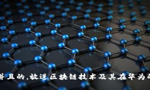 思考一个并且的,放进区块链技术及其在华为的应用探索
