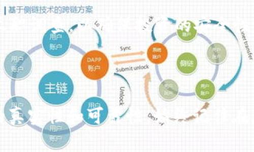 “tokenim没有有效的链接”这个表达通常与区块链、加密货币或数字资产相关，尤其是在涉及到代币（Token）时。下面是对这个表述的详细解释。

### 什么是Tokenim？

Tokenim可能是指一种特定的代币或数字资产，也可能是一个平台或项目的名称。在区块链和加密货币的生态系统中，代币是基于现有区块链（如以太坊、EOS等）上创建的数字资产。它们可以代表实物资产、权益、访问权限等。

### “没有有效的链接”意味着什么？

1. **缺乏信息**：在某些情况下，用户可能在查找某个特定代币的相关信息（如市场数据、项目网站、白皮书等）时发现没有有效的链接。这可能是因为该项目已被停用、链接已更改、信息未更新等原因。

2. **项目不再活跃**：有些加密项目由于各种原因（如团队解散、资金链断裂、市场环境变化等）可能会停止运营。此时，相关的链接和信息也可能不再有效。

3. **欺诈或骗局**：在加密货币领域，有些代币项目可能是一种骗局。若其链接无效，可能意味着用户应谨慎，因为可能在试图吸引投资者而实际上并无实际产品或服务。

4. **技术性问题**：有时候，技术问题也可能导致链接失效。例如，网站可能正在维护，或由于服务器问题未能正常响应用户请求。

### 如何处理“没有有效的链接”？

当遇到“tokenim没有有效的链接”这种情况，可以采取以下措施：

- **查找社交媒体信息**：许多加密项目会在Twitter、Telegram、Discord等社交媒体上发布最新的信息。查看这些平台上的官方帐户，可以获得项目的最新动态。

- **访问专业网站**：使用专业的加密货币网站（如CoinMarketCap、CoinGecko等）来查看代币的最新状态和市场信息。

- **社区论坛**：加入加密货币论坛（如Reddit、Bitcointalk等），询问其他投资者，获取关于该代币的更多信息。

- **审慎投资**：在搜索到的信息不明确或没有有效链接的情况下，切勿轻易投资。进行详细的尽职调查，以确保投资的安全性。

### 结束语

当你遇到“tokenim没有有效的链接”的提示时，务必要保持警惕并采取适当的步骤来验证信息的真实性和可靠性。始终记住在加密市场中，风险与机会并存，切勿盲目跟风投资。