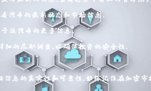 “tokenim没有有效的链接”这个表达通常与区块链、加密货币或数字资产相关，尤其是在涉及到代币（Token）时。下面是对这个表述的详细解释。

### 什么是Tokenim？

Tokenim可能是指一种特定的代币或数字资产，也可能是一个平台或项目的名称。在区块链和加密货币的生态系统中，代币是基于现有区块链（如以太坊、EOS等）上创建的数字资产。它们可以代表实物资产、权益、访问权限等。

### “没有有效的链接”意味着什么？

1. **缺乏信息**：在某些情况下，用户可能在查找某个特定代币的相关信息（如市场数据、项目网站、白皮书等）时发现没有有效的链接。这可能是因为该项目已被停用、链接已更改、信息未更新等原因。

2. **项目不再活跃**：有些加密项目由于各种原因（如团队解散、资金链断裂、市场环境变化等）可能会停止运营。此时，相关的链接和信息也可能不再有效。

3. **欺诈或骗局**：在加密货币领域，有些代币项目可能是一种骗局。若其链接无效，可能意味着用户应谨慎，因为可能在试图吸引投资者而实际上并无实际产品或服务。

4. **技术性问题**：有时候，技术问题也可能导致链接失效。例如，网站可能正在维护，或由于服务器问题未能正常响应用户请求。

### 如何处理“没有有效的链接”？

当遇到“tokenim没有有效的链接”这种情况，可以采取以下措施：

- **查找社交媒体信息**：许多加密项目会在Twitter、Telegram、Discord等社交媒体上发布最新的信息。查看这些平台上的官方帐户，可以获得项目的最新动态。

- **访问专业网站**：使用专业的加密货币网站（如CoinMarketCap、CoinGecko等）来查看代币的最新状态和市场信息。

- **社区论坛**：加入加密货币论坛（如Reddit、Bitcointalk等），询问其他投资者，获取关于该代币的更多信息。

- **审慎投资**：在搜索到的信息不明确或没有有效链接的情况下，切勿轻易投资。进行详细的尽职调查，以确保投资的安全性。

### 结束语

当你遇到“tokenim没有有效的链接”的提示时，务必要保持警惕并采取适当的步骤来验证信息的真实性和可靠性。始终记住在加密市场中，风险与机会并存，切勿盲目跟风投资。
