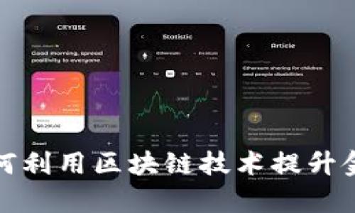 浙商银行如何利用区块链技术提升金融服务效率